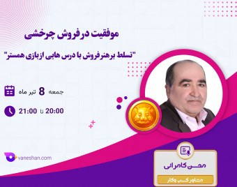 وبینار موفقیت در فروش چرخشی: “تسلط بر هنر فروش با درس هایی از بازی همستر”