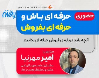 وبینار حرفه ای باش و حرفه ای بفروش ( حضوری)