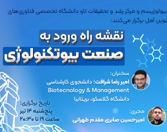وبینار نقشه راه ورود به صنعت بیوتکنولوژی