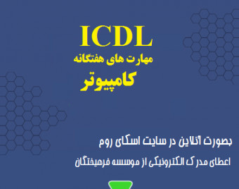 وبینار مهارتهای هفتگانه کامپیوتر ICDL (70% تخفیف)