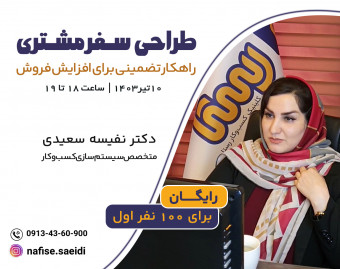 وبینار طراحی سفر مشتری