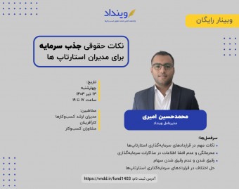 وبینار نکات حقوقی جذب سرمایه برای مدیران استارتاپ‌ها و کسب‌وکارهای آنلاین