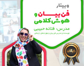 وبینار فن بیان و هوش کلامی