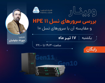 وبینار بررسی سرورهای نسل 11 HPE و مقایسه آن با سرورهای نسل 10