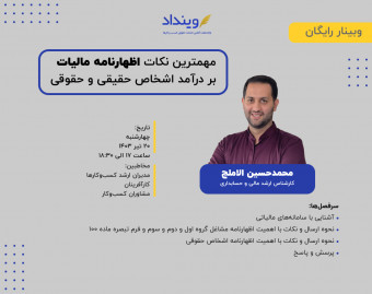 وبینار مهمترین نکات اظهارنامه مالیات بر درآمد اشخاص حقیقی و حقوقی