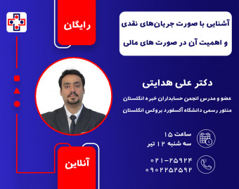 وبینار آشنایی با صورت جریان های نقدی و اهمیت آن در صورت های مالی