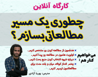 وبینار کارگاه: چطوری یک مسیر مطالعاتی بسازم؟