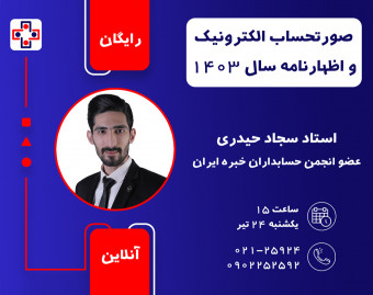 وبینار صورتحساب الکترونیک و اظهارنامه سال 1403