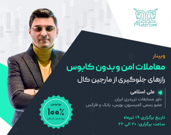 وبینار معاملات امن و بدون کابوس: رازهای جلوگیری از مارجین کال