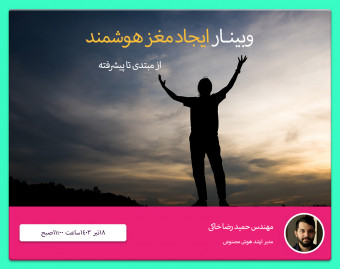 وبینار ایجاد مغز هوشمند