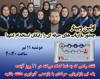 وبینار استخدام بازاریاب و تیم سازی