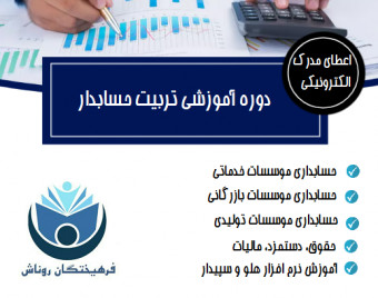 وبینار حسابداری بازار کار ( بدون محدودیت رشته)