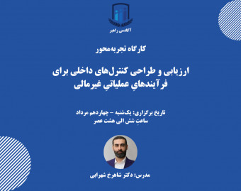 کارگاه تجربه محور: ارزیابی و طراحی کنترل‌های داخلی برای فرآیندهایِ عملیاتیِ غیرمالی