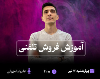 وبینار آموزش فروش تلفنی