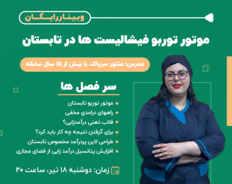 وبینار موتور توربو فیشالیست‌ها در تابستان