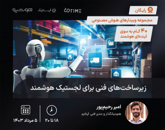 وبینار زیرساخت‌های فنی برای لجستیک هوشمند