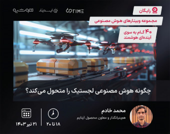 وبینار چگونه هوش مصنوعی لجستیک را متحول می‌کند؟