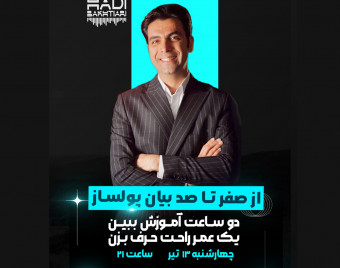 وبینار صفرتا صد بیان پولساز