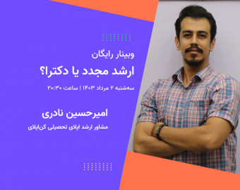 وبینار ارشد مجدد یا دکترا؟