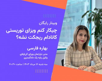 وبینار چیکار کنم ویزای کانادام ریجکت نشه؟