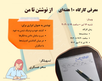 وبینار معرفی کارگاه از نوشتن تا من