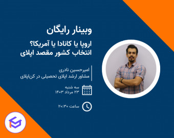 وبینار کانادا، اروپا یا آمریکا: چطور کشور مقصد اپلایم رو مشخص کنم؟