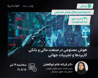 هوش مصنوعی در صنعت مالی و بانکی؛ کاربردها و تجربیات جهانی