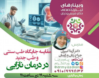 وبینار مقایسه جایگاه طب سنتی و طب نوبن در درمان نازایی
