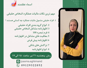 وبینار مهم ترین نکات مالیات عملکرد اشخاص حقیقی