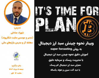 وبینار نحوه چینش سبد ارز دیجیتال برای آلت سیزن
