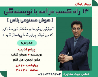 وبینار  ۱۳  راه کسب درآمد با نویسندگی