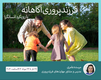 وبینار فرزندپروری آگاهانه