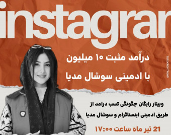 وبینار کسب درامد با یک گوشی ساده