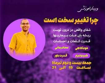 وبینار کشف پزشک درون ( جلسه دوم چرا تغییر سخت است)