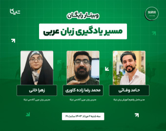 وبینار رایگان مسیر یادگیری زبان عربی