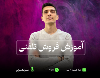 وبینار آموزش فروش تلفنی2