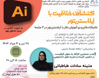وبینار اکتشاف خلاقیت با ایلاستریتور