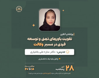 وبینار تقویت باورهای ذهنی و توسعه فردی در مسیر وکالت