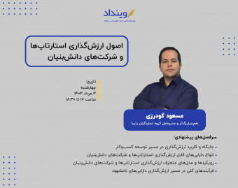 وبینار اصول ارزشگذاری استارتاپ‌ها و شرکت‌های دانش بنیان
