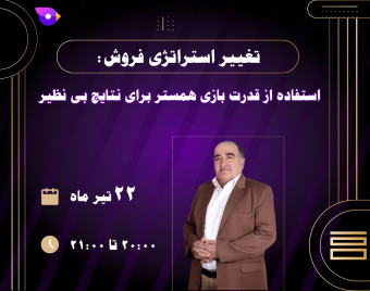 وبینار تغییر استراتژی فروش: استفاده از قدرت بازی همستر برای نتایج بی نظیر