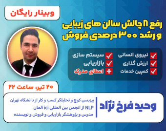 وبینار رفع 8 چالش سالن های زیبایی و رشد 300 درصدی فروش
