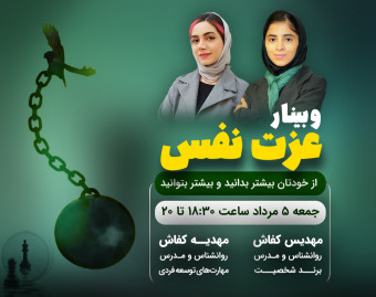 وبینار عزت نفس