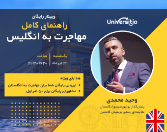 وبینار رایگان راهنمای کامل مهاجرت به انگلیس 🏴󠁧󠁢󠁥󠁮󠁧󠁿