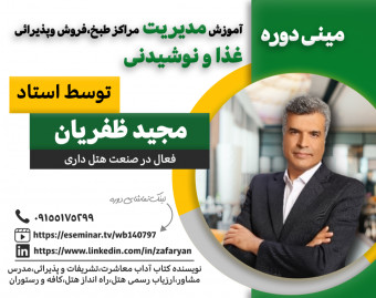 ویدئو مینی دوره آموزش مدیریت مراکز طبخ ،فروش وپذیرائی غذا و نوشیدنی