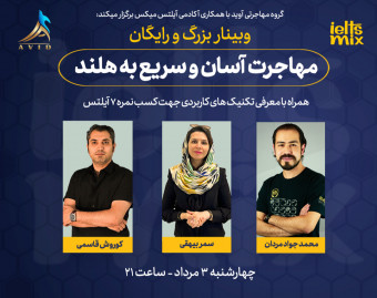 وبینار مهاجرت سریع و آسان به هلند و تکنیک های کسب نمره 7 آیلتس
