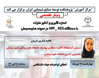 وبینار اندازه گیری و آنالیز فلزات با دستگاه MP_ AES در نمونه های محیطی