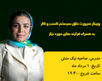 وبینار ضرورت خلق سیستم کسب و کار