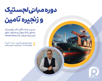 مبانی مدیریت لجستیک و زنجیره تامین