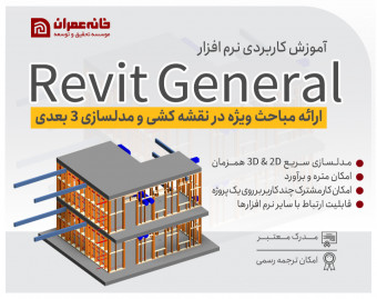 وبینار آموزش تخصصی نرم افزار Revit