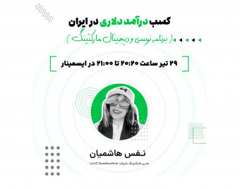 وبینار کسب درآمد دلاری در ایران (ظرفیت محدود)